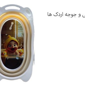وان حمام نوزاد و کودک کرم رنگ مدل تاشو برند یوشیتا
