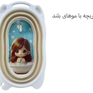 وان حمام نوزاد و کودک کرم رنگ مدل تاشو برند یوشیتا