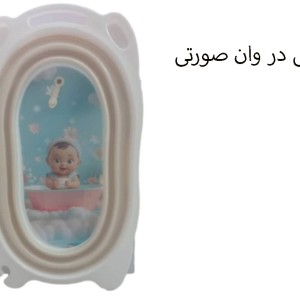 وان حمام نوزاد و کودک کرم رنگ مدل تاشو برند یوشیتا