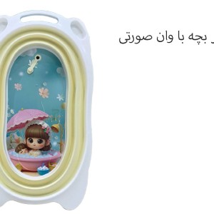 وان حمام نوزاد و کودک کرم رنگ مدل تاشو برند یوشیتا