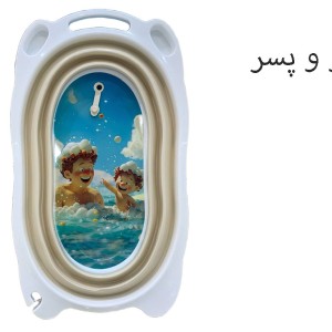 وان حمام نوزاد و کودک کرم رنگ مدل تاشو برند یوشیتا