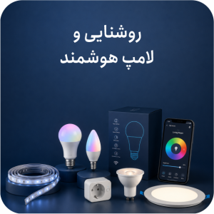 روشنایی و لامپ های هوشمند
