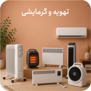 تهویه و گرمایشی
