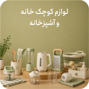 لوازم کوچک خانه و آشپزخانه