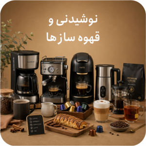 نوشیدنی‌ و قهوه سازها