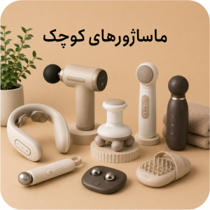 ماساژورهای کوچک
