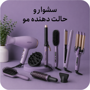 سشوار و حالت‌دهنده مو