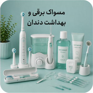 مسواک برقی و بهداشت دهان