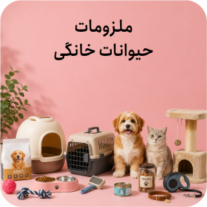 ملزومات حیوانات خانگی