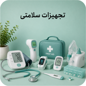 تجهیزات سلامتی