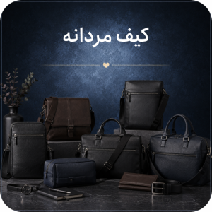 کیف مردانه