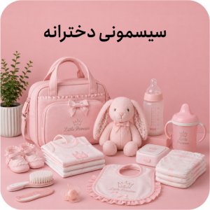 سیسمونی دخترانه