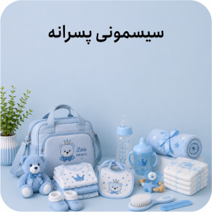 سیسمونی پسرانه