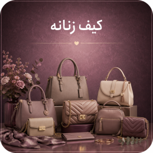کیف زنانه