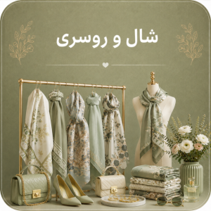 شال و روسری