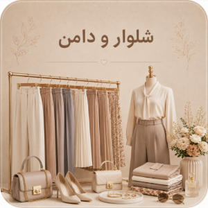 شلوار و دامن