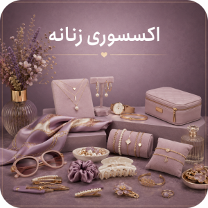 اکسسوری زنانه