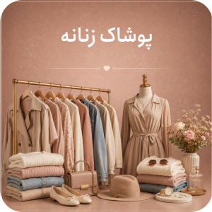 پوشاک زنانه