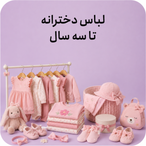 لباس دخترانه تا 3 سال