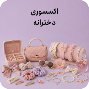 اکسسوری دخترانه
