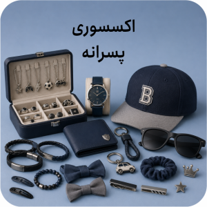 اکسسوری پسرانه