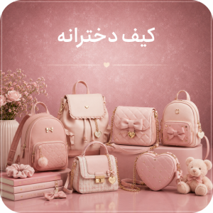 کیف دخترانه