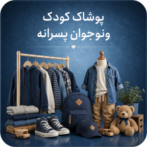 پوشاک کودک و نوجوان پسرانه