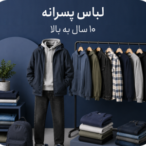 پوشاک پسرانه 10 سال به بالا