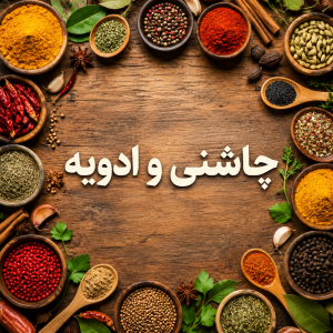 چاشنی و ادویه جات