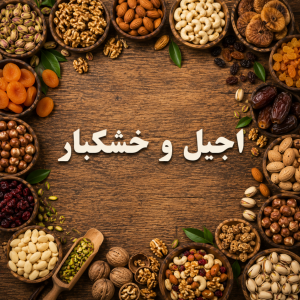 آجیل و خشکبار
