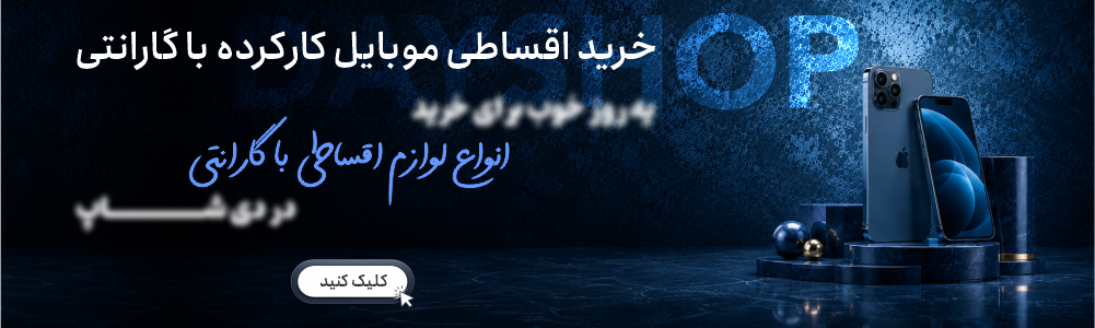 خرید موبایل کارکرده