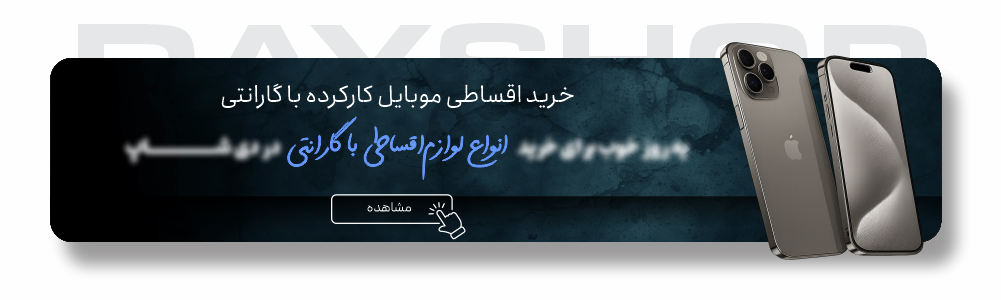 خرید گوشی کارکرده آیفون