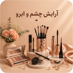 آرایش چشم و ابرو