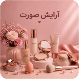 آرایش صورت