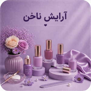 محصولات آرایش ناخن