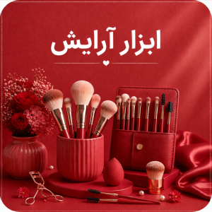 لوازم و ابزار آرایشی
