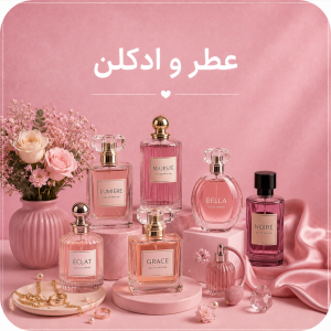 عطر و ادکلن