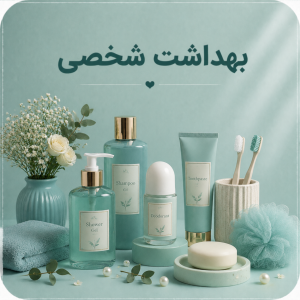 بهداشت شخصی
