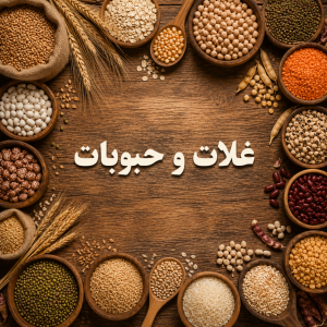 غلات و حبوبات