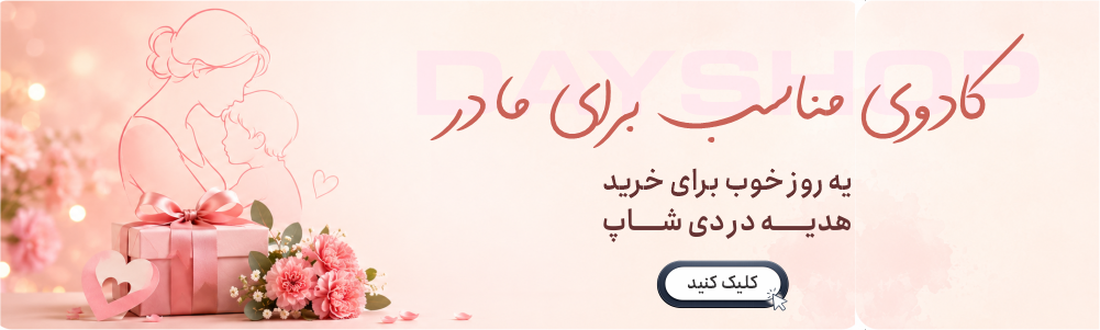 پیشنهاد کادو برای مادر