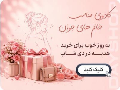 پیشنهاد کادو برای خانم های جوان