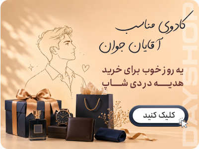 پیشنهاد کادو برای آقایان جوان