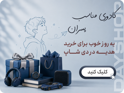 پیشنهاد کادوی پسرانه
