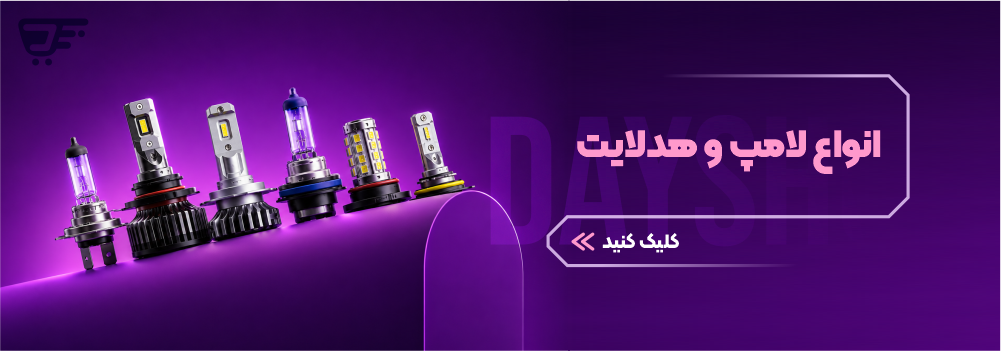 انواع لامپ و هدلایت