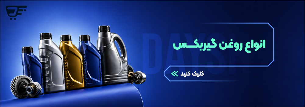 روغن گیربکس