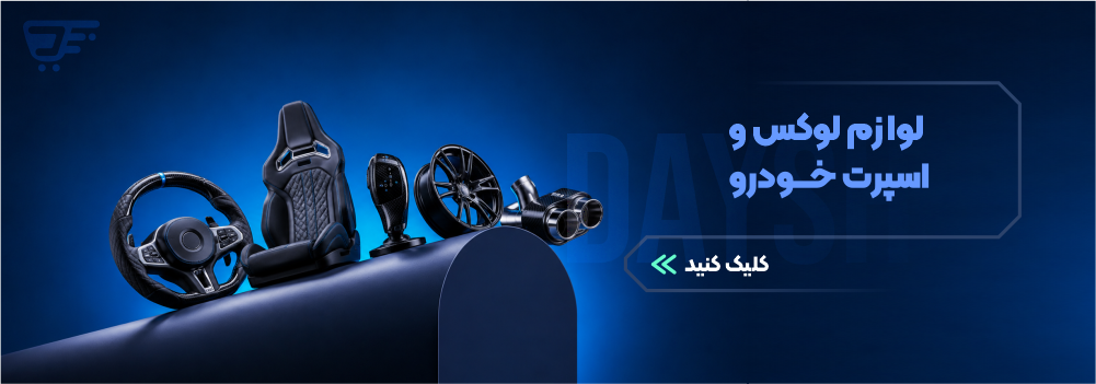 لوازم لوکس و اسپرت ماشین