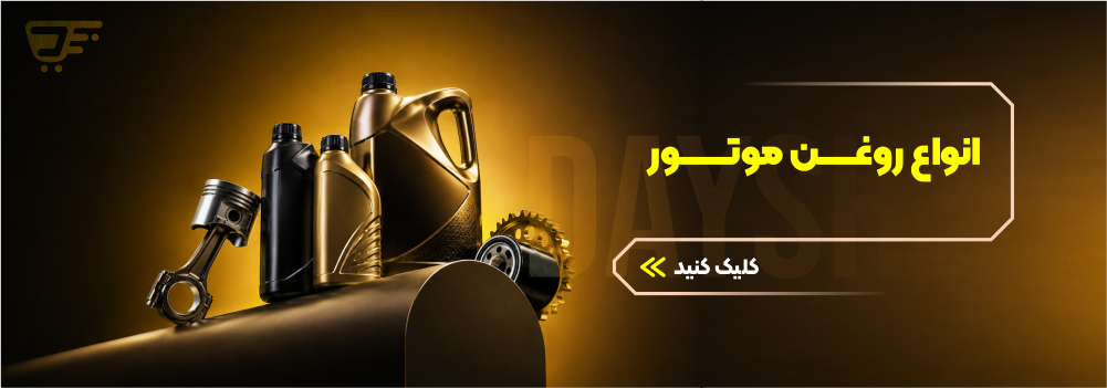 روغن موتور