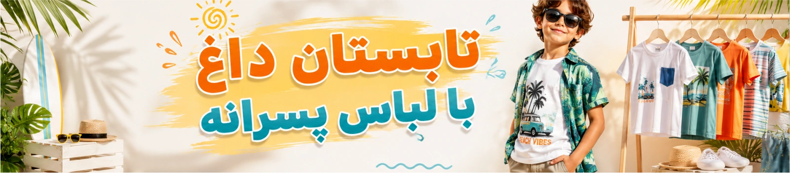 پوشاک پسرانه