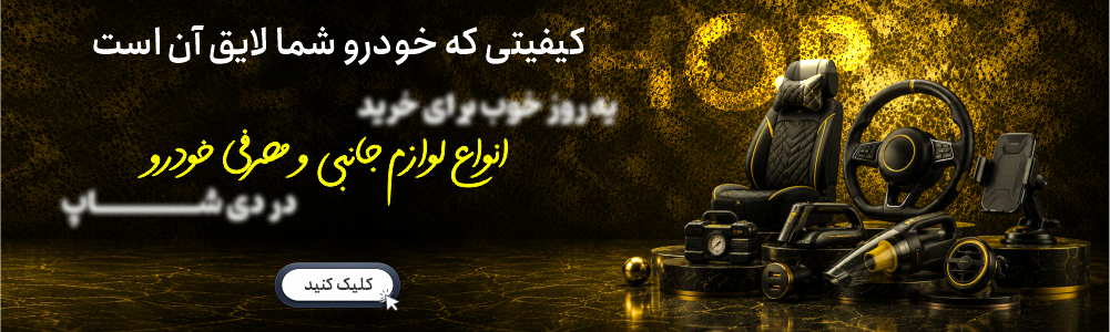 لوازم خودرو