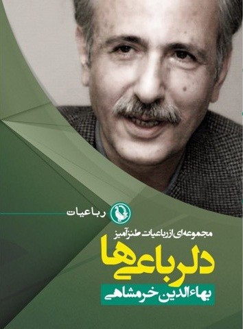 کتاب دلرباعی ها